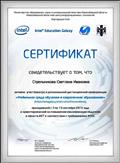 Сертификат Министерства образования, науки и информационной политики Новосибирской области, Новосибирского областного центра информационных технологий, корпорации Intel участнику региональной дистанционной конференции "Мобильная среда обучения и современное образование", 13.09.2013 Сертификат Министерства образования, науки и информационной политики Новосибирской области, Новосибирского областного центра информационных технологий, корпорации Intel участнику региональной дистанционной конференции "Мобильная среда обучения и современное образование", 13.09.2013